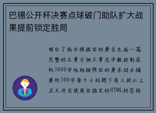 巴锡公开杯决赛点球破门助队扩大战果提前锁定胜局