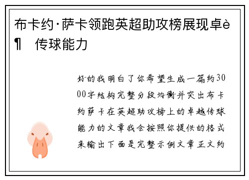 布卡约·萨卡领跑英超助攻榜展现卓越传球能力 布卡约·萨卡领跑英超助攻榜展现卓越传球能力