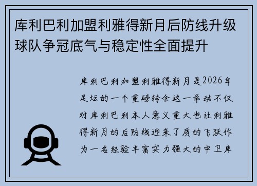 库利巴利加盟利雅得新月后防线升级球队争冠底气与稳定性全面提升
