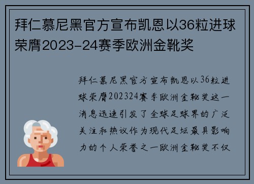 拜仁慕尼黑官方宣布凯恩以36粒进球荣膺2023-24赛季欧洲金靴奖 拜仁慕尼黑官方宣布凯恩以36粒进球荣膺2023-24赛季欧洲金靴奖