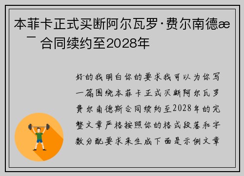 本菲卡正式买断阿尔瓦罗·费尔南德斯 合同续约至2028年 本菲卡正式买断阿尔瓦罗·费尔南德斯 合同续约至2028年