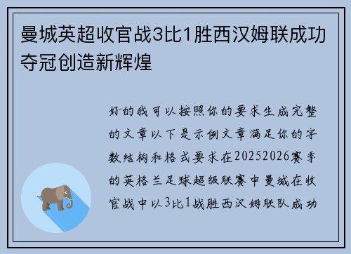 曼城英超收官战3比1胜西汉姆联成功夺冠创造新辉煌