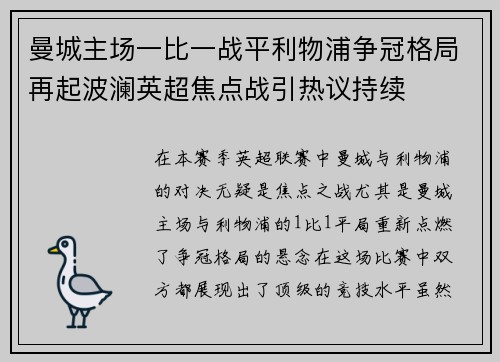 曼城主场一比一战平利物浦争冠格局再起波澜英超焦点战引热议持续