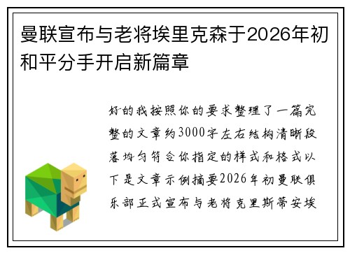曼联宣布与老将埃里克森于2026年初和平分手开启新篇章