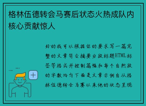格林伍德转会马赛后状态火热成队内核心贡献惊人 格林伍德转会马赛后状态火热成队内核心贡献惊人