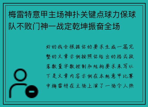 梅雷特意甲主场神扑关键点球力保球队不败门神一战定乾坤振奋全场 梅雷特意甲主场神扑关键点球力保球队不败门神一战定乾坤振奋全场