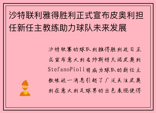 沙特联利雅得胜利正式宣布皮奥利担任新任主教练助力球队未来发展