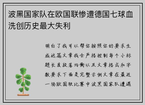 波黑国家队在欧国联惨遭德国七球血洗创历史最大失利