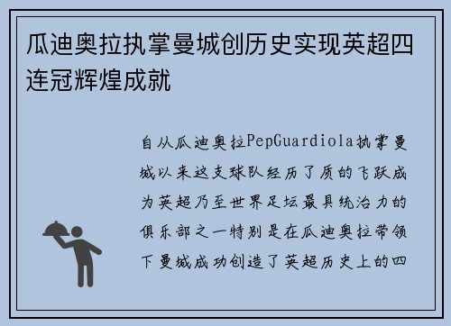 瓜迪奥拉执掌曼城创历史实现英超四连冠辉煌成就