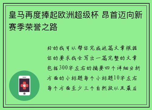 皇马再度捧起欧洲超级杯 昂首迈向新赛季荣誉之路