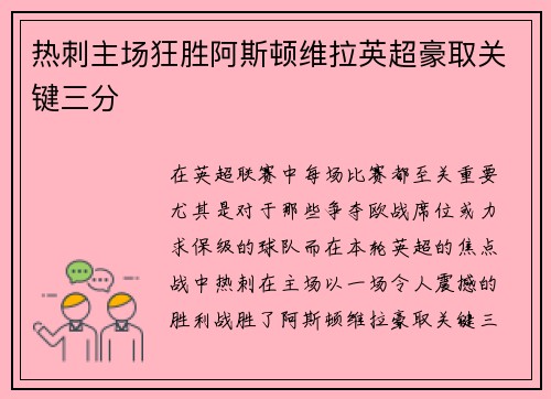 热刺主场狂胜阿斯顿维拉英超豪取关键三分