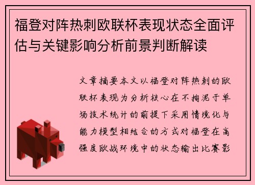 福登对阵热刺欧联杯表现状态全面评估与关键影响分析前景判断解读