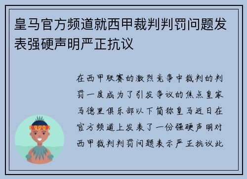 皇马官方频道就西甲裁判判罚问题发表强硬声明严正抗议 皇马官方频道就西甲裁判判罚问题发表强硬声明严正抗议