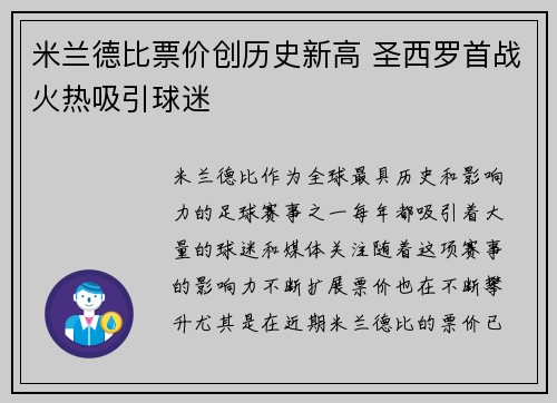 米兰德比票价创历史新高 圣西罗首战火热吸引球迷 米兰德比票价创历史新高 圣西罗首战火热吸引球迷