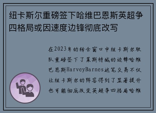 纽卡斯尔重磅签下哈维巴恩斯英超争四格局或因速度边锋彻底改写
