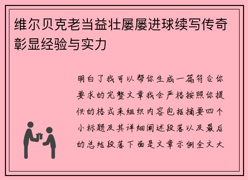 维尔贝克老当益壮屡屡进球续写传奇彰显经验与实力