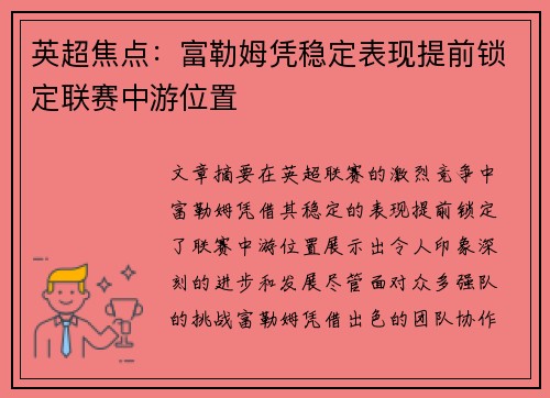 英超焦点:富勒姆凭稳定表现提前锁定联赛中游位置 英超焦点:富勒姆凭稳定表现提前锁定联赛中游位置