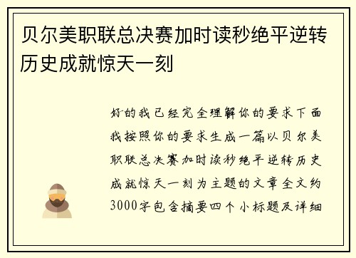 贝尔美职联总决赛加时读秒绝平逆转历史成就惊天一刻