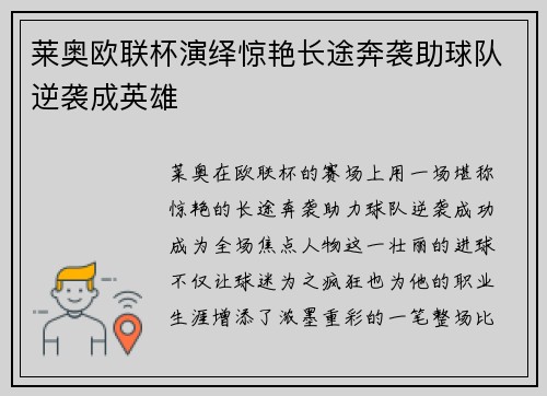 莱奥欧联杯演绎惊艳长途奔袭助球队逆袭成英雄