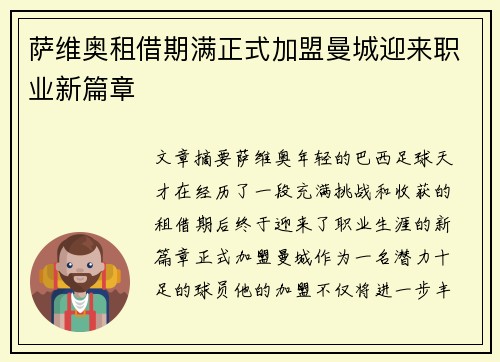 萨维奥租借期满正式加盟曼城迎来职业新篇章
