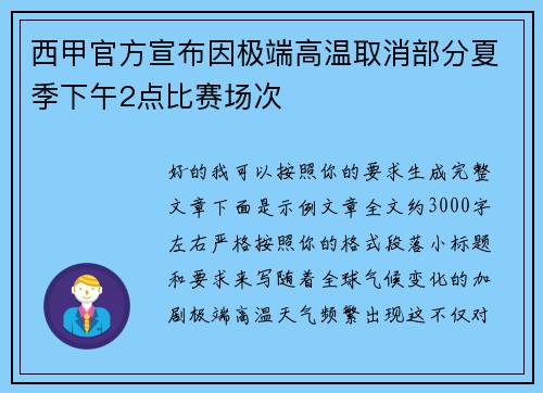 西甲官方宣布因极端高温取消部分夏季下午2点比赛场次