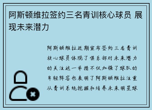 阿斯顿维拉签约三名青训核心球员 展现未来潜力