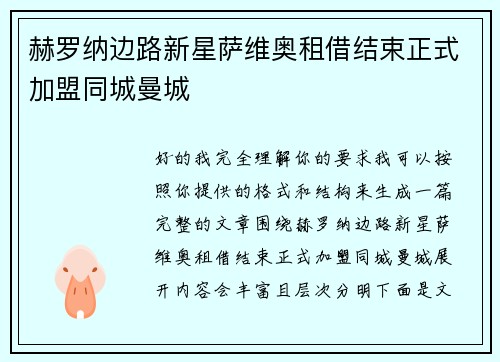 赫罗纳边路新星萨维奥租借结束正式加盟同城曼城