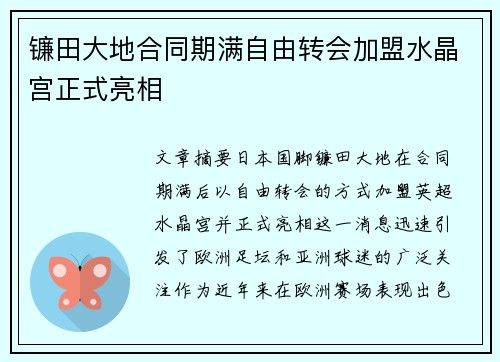 镰田大地合同期满自由转会加盟水晶宫正式亮相