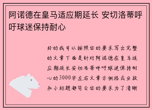 阿诺德在皇马适应期延长 安切洛蒂呼吁球迷保持耐心