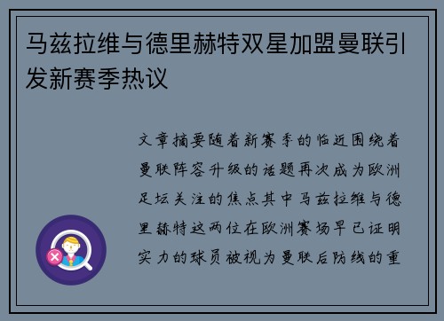 马兹拉维与德里赫特双星加盟曼联引发新赛季热议 马兹拉维与德里赫特双星加盟曼联引发新赛季热议