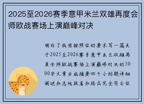 2025至2026赛季意甲米兰双雄再度会师欧战赛场上演巅峰对决 2025至2026赛季意甲米兰双雄再度会师欧战赛场上演巅峰对决