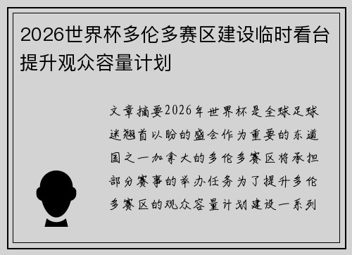 2026世界杯多伦多赛区建设临时看台提升观众容量计划 2026世界杯多伦多赛区建设临时看台提升观众容量计划