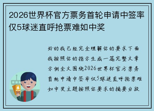 2026世界杯官方票务首轮申请中签率仅5球迷直呼抢票难如中奖 2026世界杯官方票务首轮申请中签率仅5球迷直呼抢票难如中奖
