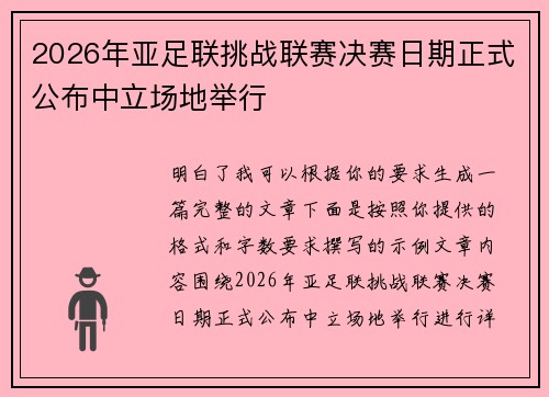 2026年亚足联挑战联赛决赛日期正式公布中立场地举行