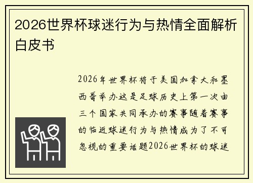 2026世界杯球迷行为与热情全面解析白皮书