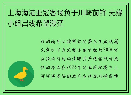 上海海港亚冠客场负于川崎前锋 无缘小组出线希望渺茫