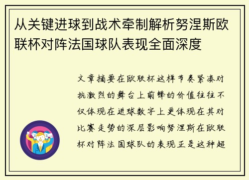 从关键进球到战术牵制解析努涅斯欧联杯对阵法国球队表现全面深度