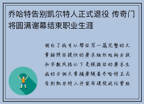 乔哈特告别凯尔特人正式退役 传奇门将圆满谢幕结束职业生涯