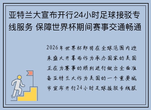 亚特兰大宣布开行24小时足球接驳专线服务 保障世界杯期间赛事交通畅通