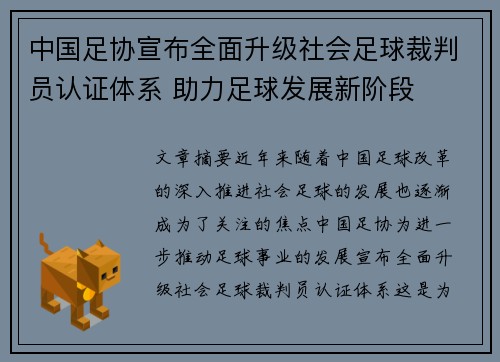 中国足协宣布全面升级社会足球裁判员认证体系 助力足球发展新阶段