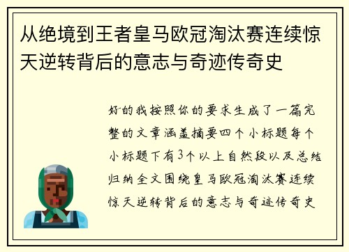 从绝境到王者皇马欧冠淘汰赛连续惊天逆转背后的意志与奇迹传奇史