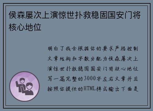 侯森屡次上演惊世扑救稳固国安门将核心地位