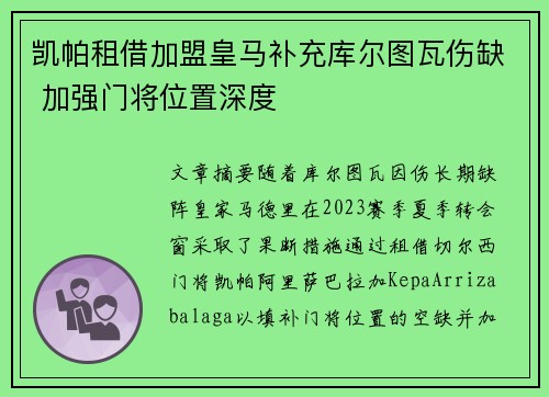 凯帕租借加盟皇马补充库尔图瓦伤缺 加强门将位置深度
