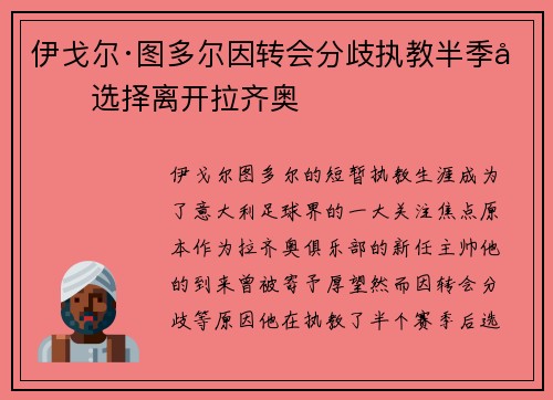 伊戈尔·图多尔因转会分歧执教半季后选择离开拉齐奥