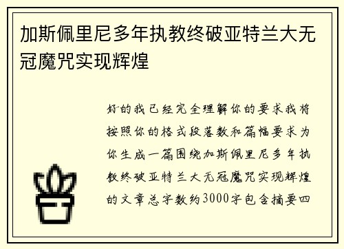 加斯佩里尼多年执教终破亚特兰大无冠魔咒实现辉煌