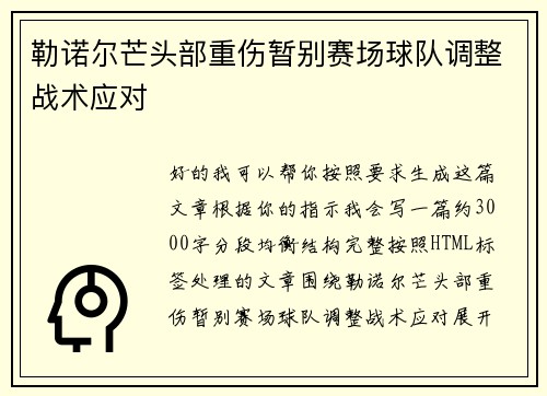 勒诺尔芒头部重伤暂别赛场球队调整战术应对