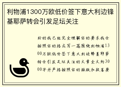利物浦1300万欧低价签下意大利边锋基耶萨转会引发足坛关注 利物浦1300万欧低价签下意大利边锋基耶萨转会引发足坛关注