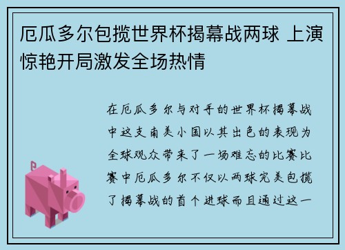 厄瓜多尔包揽世界杯揭幕战两球 上演惊艳开局激发全场热情