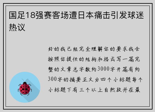 国足18强赛客场遭日本痛击引发球迷热议