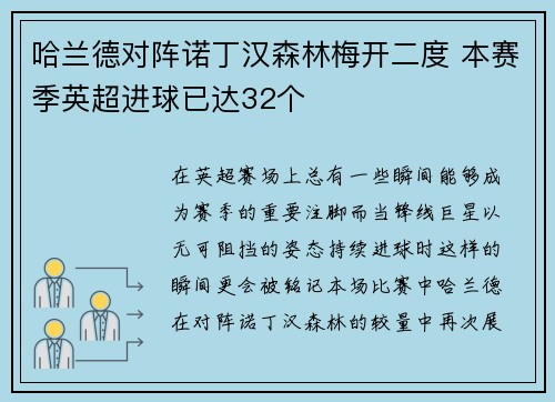 哈兰德对阵诺丁汉森林梅开二度 本赛季英超进球已达32个